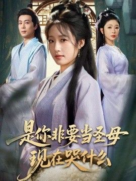 是你非要当圣母现在哭什么，忍住别哭，是你要拯救苍生的