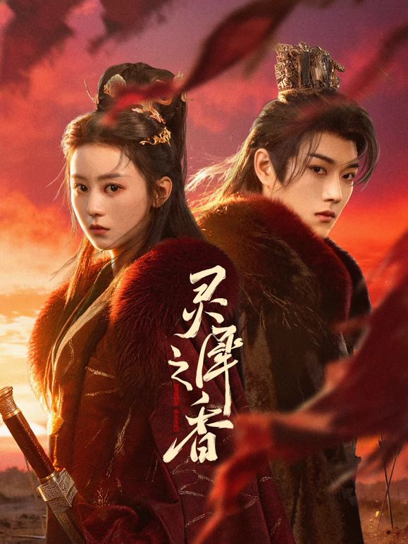 灵犀之香电视剧