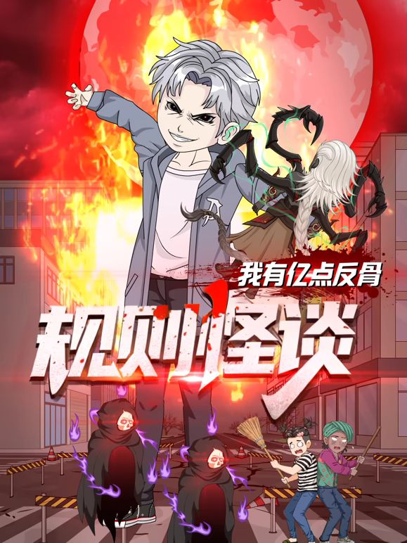 规则怪谈：我有亿点反骨