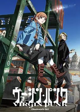 维珍朋克： 发条女孩动漫